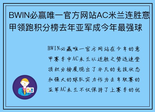 BWIN必赢唯一官方网站AC米兰连胜意甲领跑积分榜去年亚军成今年最强球队 - 副本 (2)