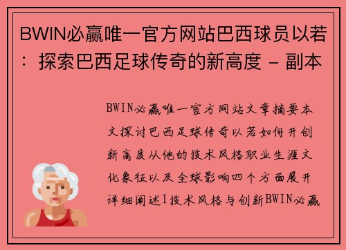 BWIN必赢唯一官方网站巴西球员以若：探索巴西足球传奇的新高度 - 副本