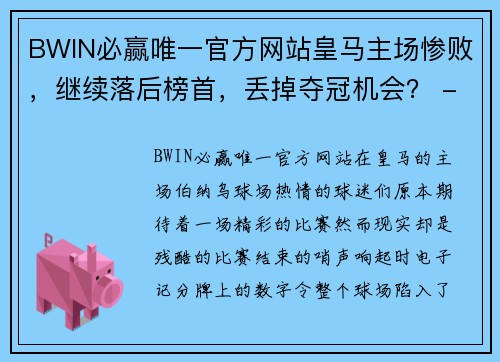 BWIN必赢唯一官方网站皇马主场惨败，继续落后榜首，丢掉夺冠机会？ - 副本