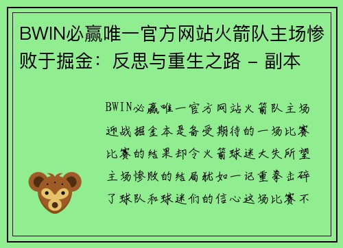 BWIN必赢唯一官方网站火箭队主场惨败于掘金：反思与重生之路 - 副本