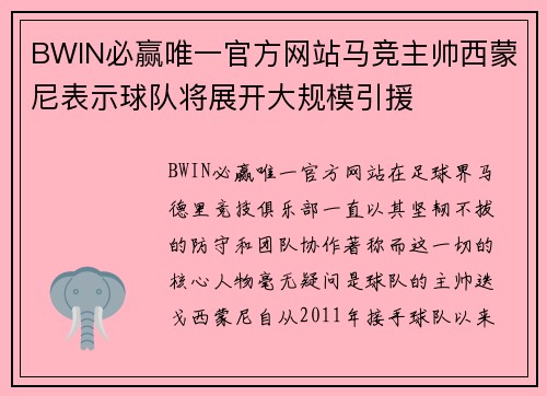 BWIN必赢唯一官方网站马竞主帅西蒙尼表示球队将展开大规模引援