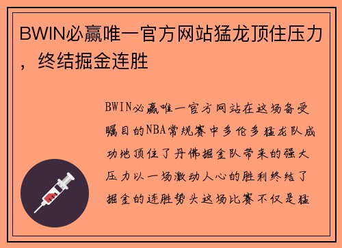 BWIN必赢唯一官方网站猛龙顶住压力，终结掘金连胜