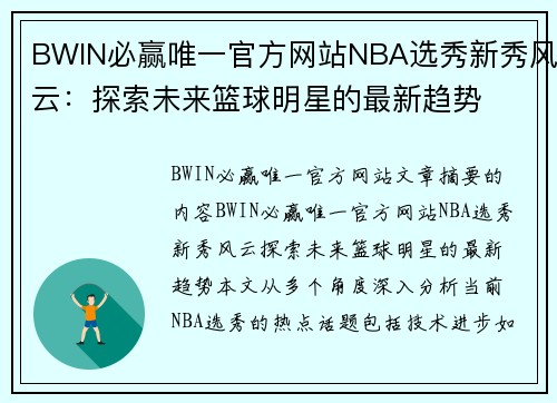 BWIN必赢唯一官方网站NBA选秀新秀风云：探索未来篮球明星的最新趋势