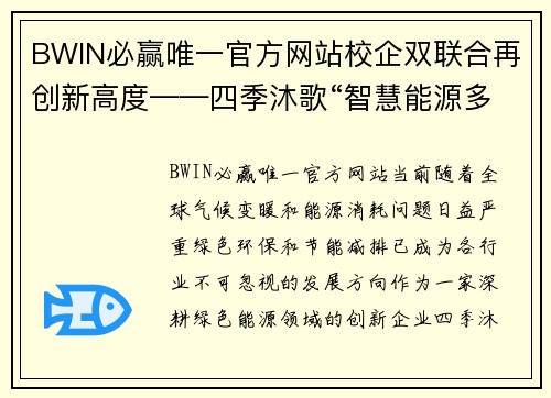 BWIN必赢唯一官方网站校企双联合再创新高度——四季沐歌“智慧能源多能互补烘干装”赋能行业新未来