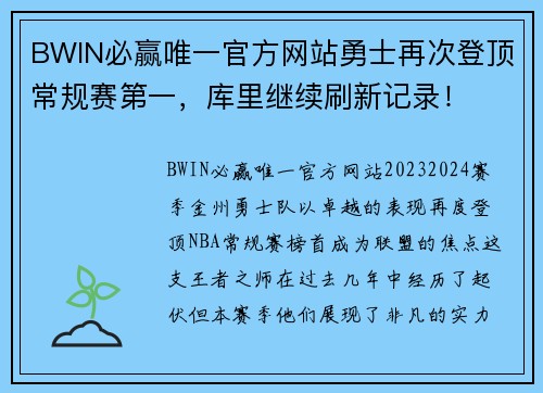 BWIN必赢唯一官方网站勇士再次登顶常规赛第一，库里继续刷新记录！