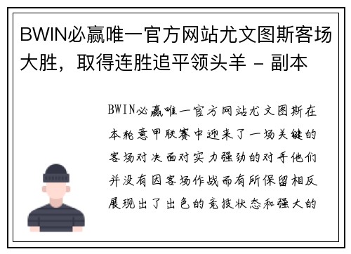 BWIN必赢唯一官方网站尤文图斯客场大胜，取得连胜追平领头羊 - 副本