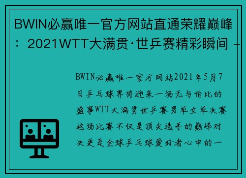 BWIN必赢唯一官方网站直通荣耀巅峰：2021WTT大满贯·世乒赛精彩瞬间 - 副本