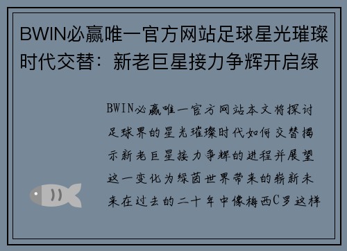 BWIN必赢唯一官方网站足球星光璀璨时代交替：新老巨星接力争辉开启绿茵新时代 - 副本