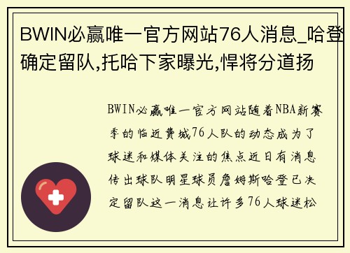 BWIN必赢唯一官方网站76人消息_哈登确定留队,托哈下家曝光,悍将分道扬镳 - 副本