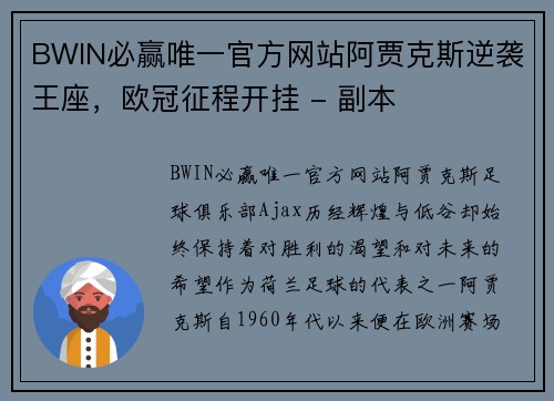 BWIN必赢唯一官方网站阿贾克斯逆袭王座，欧冠征程开挂 - 副本