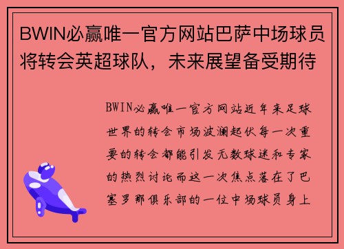 BWIN必赢唯一官方网站巴萨中场球员将转会英超球队，未来展望备受期待