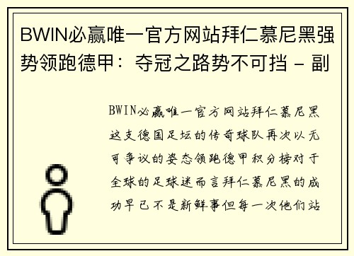 BWIN必赢唯一官方网站拜仁慕尼黑强势领跑德甲：夺冠之路势不可挡 - 副本