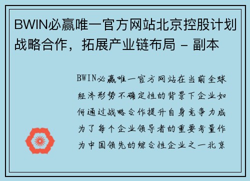 BWIN必赢唯一官方网站北京控股计划战略合作，拓展产业链布局 - 副本