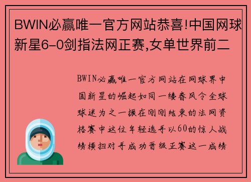 BWIN必赢唯一官方网站恭喜!中国网球新星6-0剑指法网正赛,女单世界前二隔网对练 - 副本