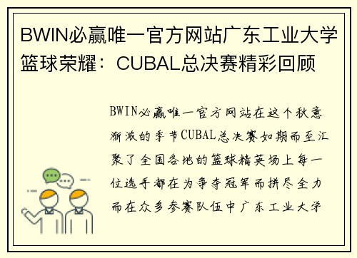 BWIN必赢唯一官方网站广东工业大学篮球荣耀：CUBAL总决赛精彩回顾