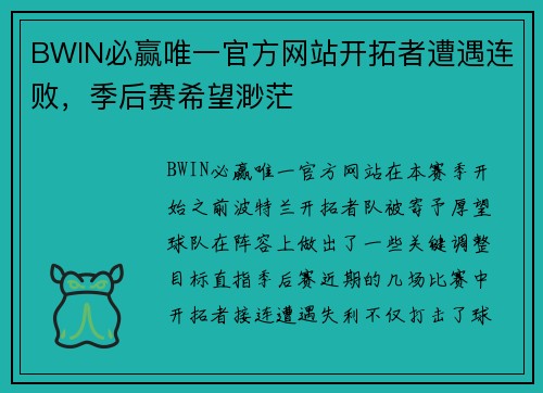 BWIN必赢唯一官方网站开拓者遭遇连败，季后赛希望渺茫