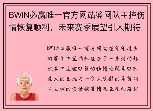 BWIN必赢唯一官方网站篮网队主控伤情恢复顺利，未来赛季展望引人期待