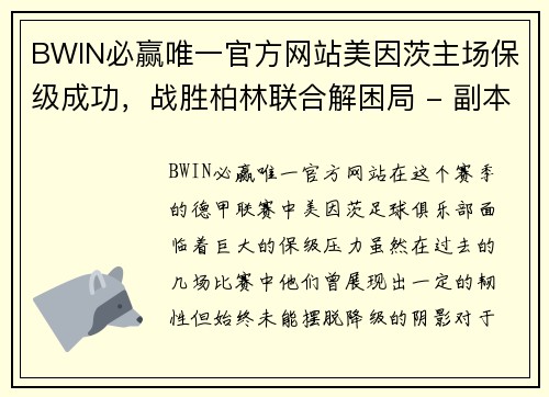 BWIN必赢唯一官方网站美因茨主场保级成功，战胜柏林联合解困局 - 副本