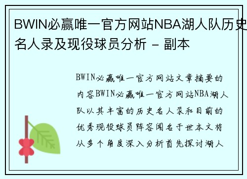 BWIN必赢唯一官方网站NBA湖人队历史名人录及现役球员分析 - 副本