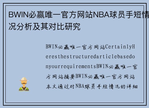 BWIN必赢唯一官方网站NBA球员手短情况分析及其对比研究