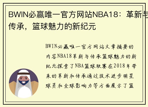 BWIN必赢唯一官方网站NBA18：革新与传承，篮球魅力的新纪元