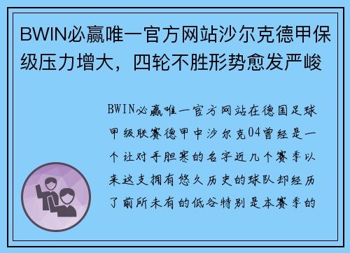 BWIN必赢唯一官方网站沙尔克德甲保级压力增大，四轮不胜形势愈发严峻 - 副本