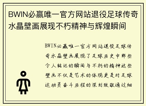 BWIN必赢唯一官方网站退役足球传奇水晶壁画展现不朽精神与辉煌瞬间