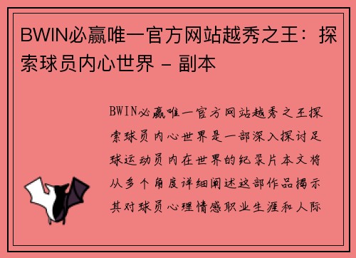 BWIN必赢唯一官方网站越秀之王：探索球员内心世界 - 副本