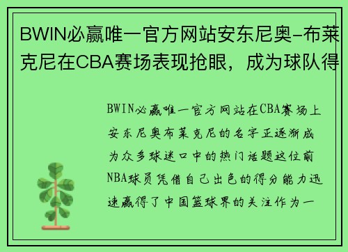 BWIN必赢唯一官方网站安东尼奥-布莱克尼在CBA赛场表现抢眼，成为球队得分王