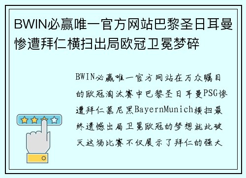 BWIN必赢唯一官方网站巴黎圣日耳曼惨遭拜仁横扫出局欧冠卫冕梦碎