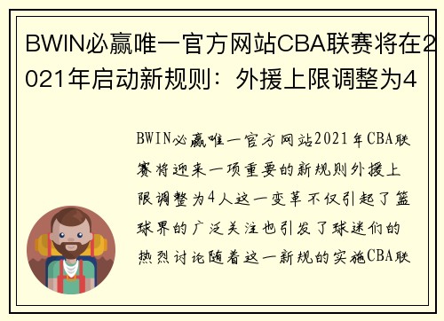 BWIN必赢唯一官方网站CBA联赛将在2021年启动新规则：外援上限调整为4人，球队实力更加公平竞争 - 副本