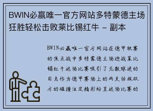 BWIN必赢唯一官方网站多特蒙德主场狂胜轻松击败莱比锡红牛 - 副本