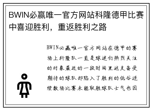 BWIN必赢唯一官方网站科隆德甲比赛中喜迎胜利，重返胜利之路