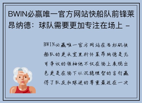 BWIN必赢唯一官方网站快船队前锋莱昂纳德：球队需要更加专注在场上 - 副本