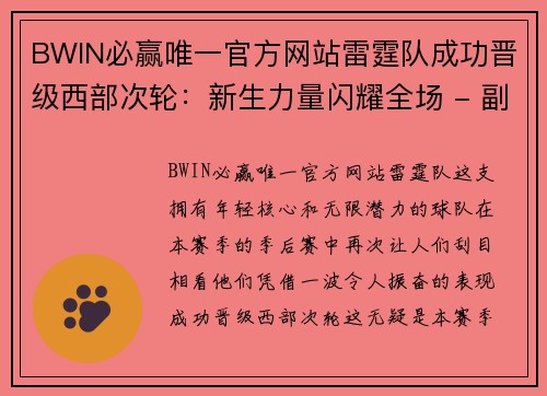 BWIN必赢唯一官方网站雷霆队成功晋级西部次轮：新生力量闪耀全场 - 副本