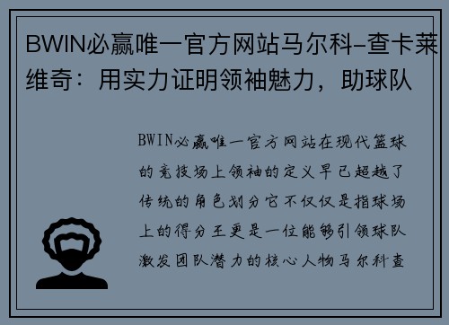 BWIN必赢唯一官方网站马尔科-查卡莱维奇：用实力证明领袖魅力，助球队冲进季后赛 - 副本