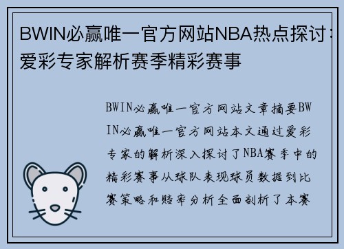 BWIN必赢唯一官方网站NBA热点探讨：爱彩专家解析赛季精彩赛事