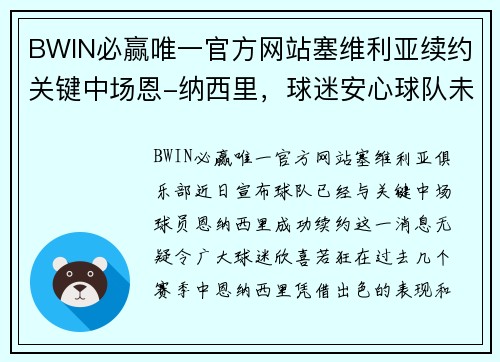 BWIN必赢唯一官方网站塞维利亚续约关键中场恩-纳西里，球迷安心球队未失核心