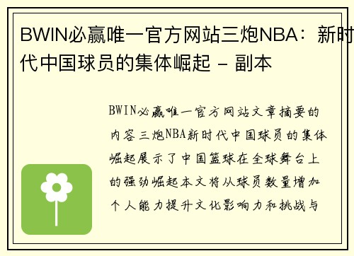 BWIN必赢唯一官方网站三炮NBA：新时代中国球员的集体崛起 - 副本