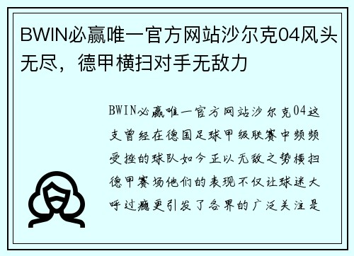 BWIN必赢唯一官方网站沙尔克04风头无尽，德甲横扫对手无敌力