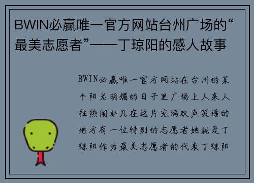 BWIN必赢唯一官方网站台州广场的“最美志愿者”——丁琼阳的感人故事 - 副本