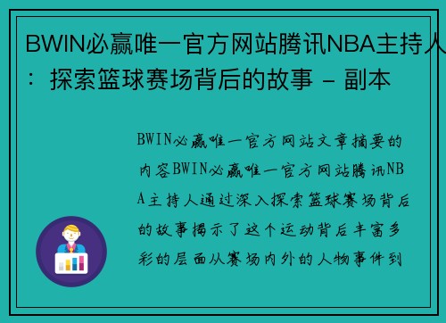 BWIN必赢唯一官方网站腾讯NBA主持人：探索篮球赛场背后的故事 - 副本