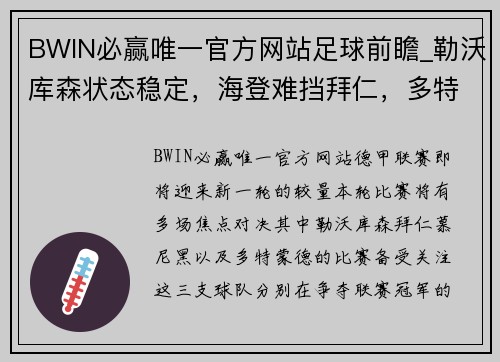 BWIN必赢唯一官方网站足球前瞻_勒沃库森状态稳定，海登难挡拜仁，多特大战斯图加特 - 副本