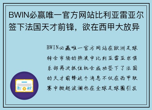 BWIN必赢唯一官方网站比利亚雷亚尔签下法国天才前锋，欲在西甲大放异彩 - 副本