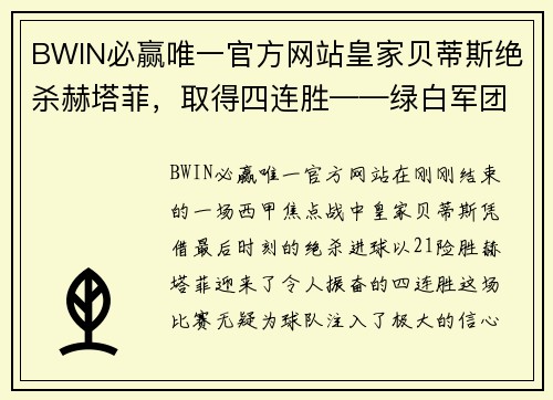 BWIN必赢唯一官方网站皇家贝蒂斯绝杀赫塔菲，取得四连胜——绿白军团再度崛起的背后