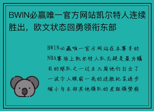 BWIN必赢唯一官方网站凯尔特人连续胜出，欧文状态回勇领衔东部