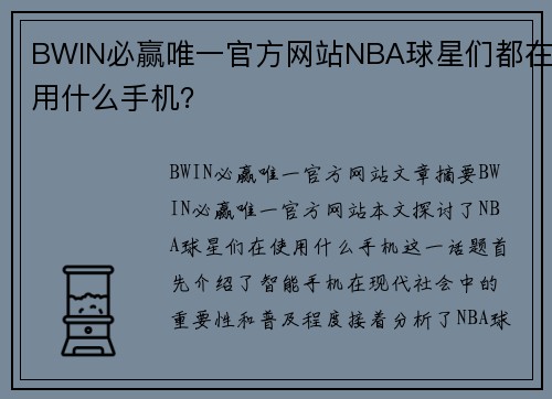 BWIN必赢唯一官方网站NBA球星们都在用什么手机？