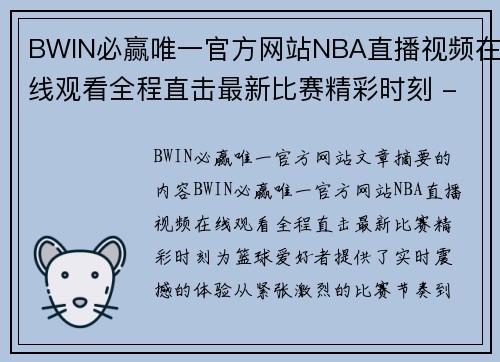 BWIN必赢唯一官方网站NBA直播视频在线观看全程直击最新比赛精彩时刻 - 副本