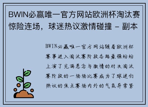 BWIN必赢唯一官方网站欧洲杯淘汰赛惊险连场，球迷热议激情碰撞 - 副本