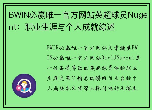 BWIN必赢唯一官方网站英超球员Nugent：职业生涯与个人成就综述